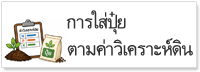 การใส่ปุ๋ย ตามค่าวิเคราะห์ดิน