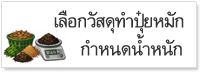 เลือกวัสดุทำปุ๋ยหมัก กำหนดน้ำหนัก