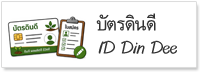 บัตรดินดี
