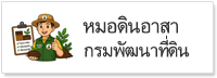 หมอดินอาสา