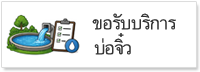 บริการแหล่งน้ำ