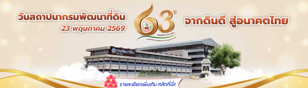 23 พฤษภาคม วันคล้ายวันสถาปนากรมพัฒนาที่ดิน